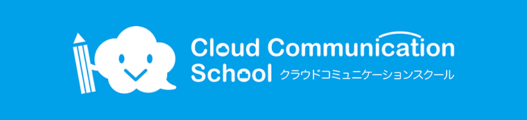 クラウドコミュニケーションスクール